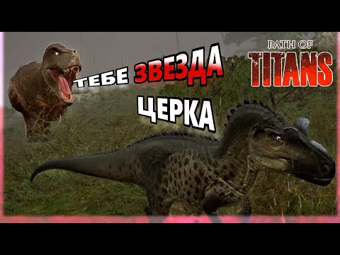Видео: Сборная солянка |Path Of Titans|