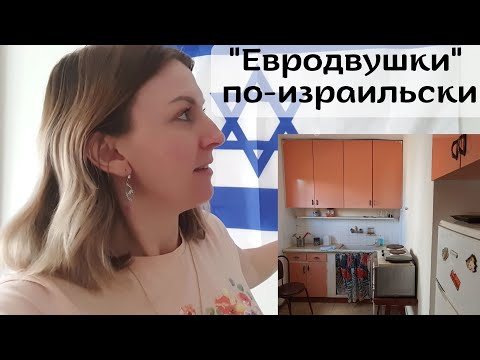 Видео: "Элитные" маленькие квартиры в Хадере до 3000 шекелей! Израиль