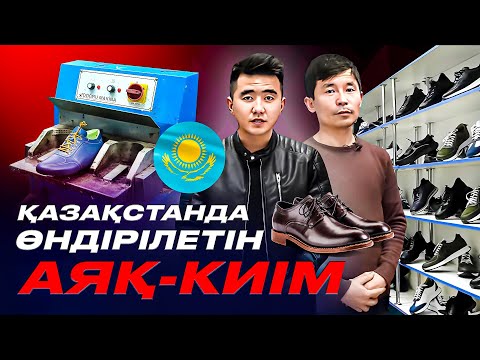 Видео: Күніне 400 дана аяқ киім шығарамыз. Қазақстанда өндірілетін аяқ киім