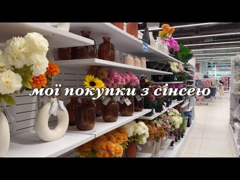 Видео: ОСІННІЙ ДЕКОР В SINSAY: свічки, пледи, подушки, квіти, органайзери та посуд