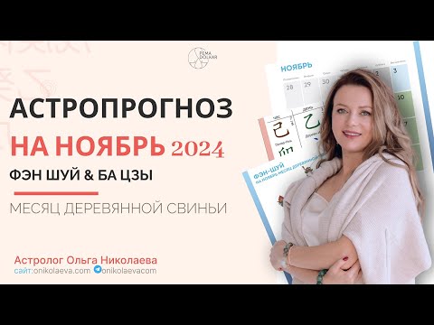 Видео: Фэн-шуй и астропрогноз на ноябрь 2024 месяц Деревянной Свиньи