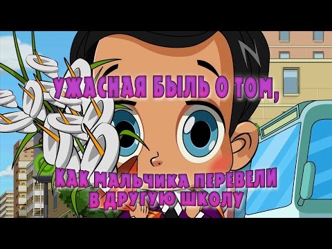 Видео: Машкины Страшилки - Ужасная быль о том, как мальчика перевели в другую школу (15 серия)