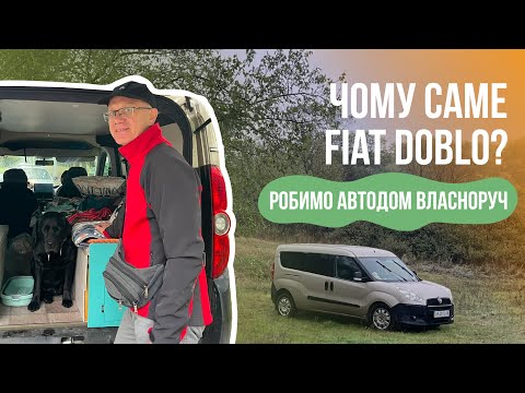 Видео: Fiat Doblo Camper власноруч: навіщо ми це затіяли?
