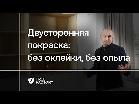 Видео: Как окрасить мебельные фасады с двух сторон и не возиться с из оклейкой для предотвращения напыла