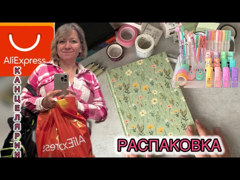 Видео: Распаковка канцелярии с АЛИЭКСПРЕСС 🌺
