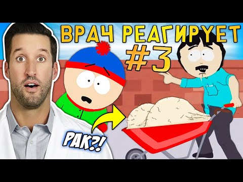 Видео: ВРАЧ смотрит смешные медицинские сцены из Южный Парк #3