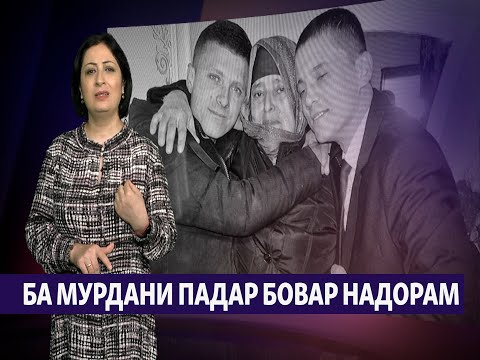 Видео: "Ба мурдани падар бовар надорам!" (Рӯзгори муҳоҷир #25)