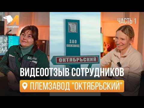 Видео: Видеоотзыв ЗАО племзавод "Октябрьский". Часть 1