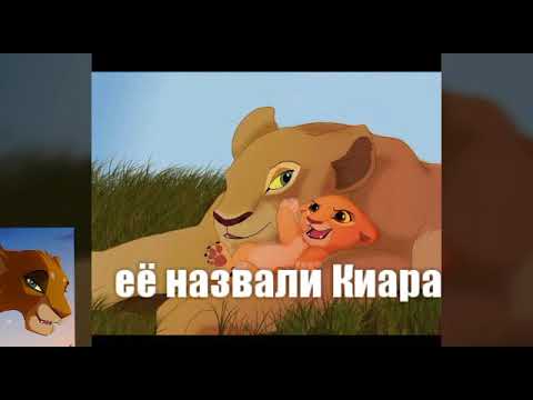 Видео: История Киары