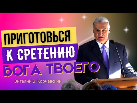 Видео: Приготовься к сретению Бога твоего — Виталий В. Корчевский 📖 Амос 4:12