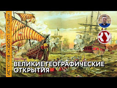 Видео: История Нового времени. #03. Великие географические открытия. Часть I