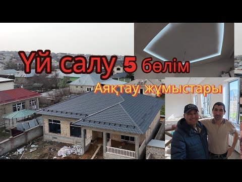 Видео: Үй салу, 5 бөлім. Аяқтау жұмыстары. Строительство частного дома, 5 часть. отделочные работы.