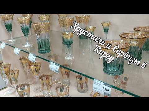 Видео: Обзор посуды/ Киргу #4/ Сервизы/ Хрусталь/ Чехия/ Италия/ Турция