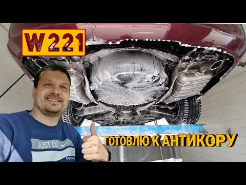 Видео: w221. Тотальная мойка днища, подготовка к антикору и локальный окрас.