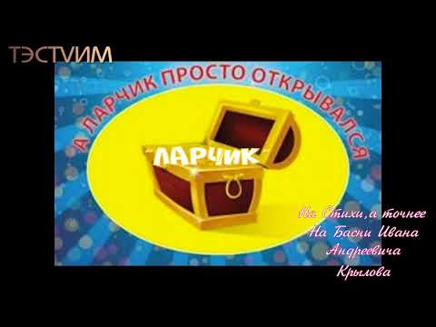 Видео: "ЛАРЧИК"  (ПЕСНЯ-БАСНЯ)  /Иван Андреевич Крылов и ТЭСТVИМ/