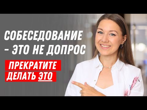 Видео: Захотят ли с вами работать? Это самое важное на собеседовании