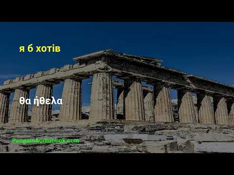 Видео: Повільна грецька розмова для початківців