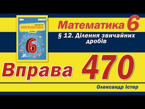 Видео: Істер Вправа 470. Математика 6 клас
