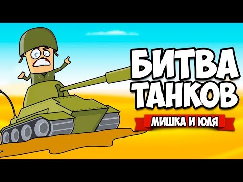 Видео: БИТВА ТАНКОВ - НОВАЯ КАРТА, НЕВИДИМЫЕ ТАНКИ и ЛАЗЕР ♦ Treadnauts [ИНДИ ИГРЫ НА ДВОИХ]