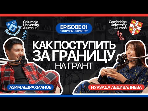 Видео: Как поступить в университет за границей на грант? | О поступлении в Cambridge, стипендиях и грантах