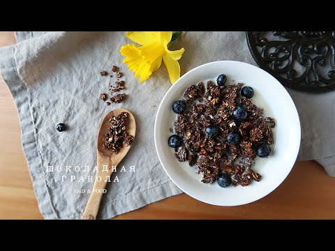 Видео: Шоколадная гранола (Без сахара, без масла) | #3
