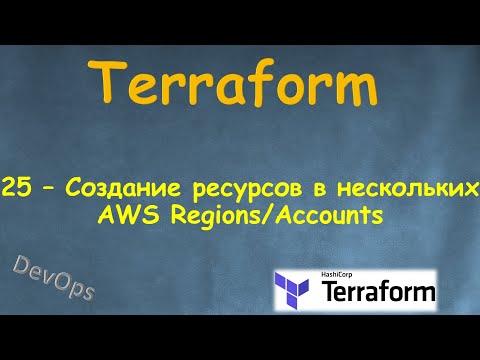 Видео: 25-Terraform - Создание ресурсов в нескольких AWS Regions и AWS Accounts