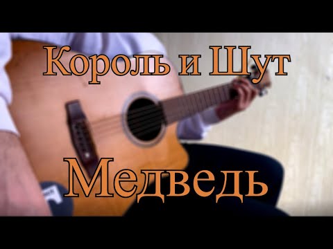 Видео: Король и Шут - Медведь (Леонидовичъ cover)