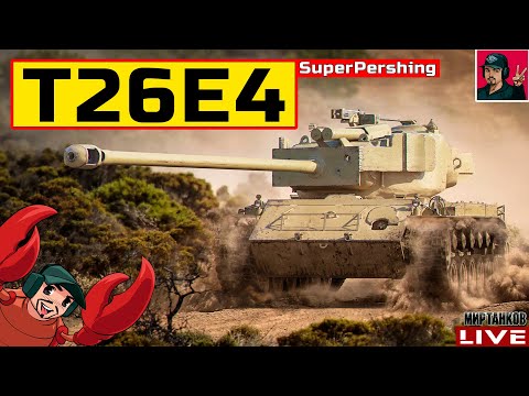 Видео: 🔥 T26E4 SuperPershing - ДАВНО ЕГО НЕ БЫЛО 😂 Мир Танков