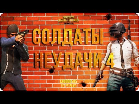 Видео: PUBG Mobile: солдаты неудачи #4