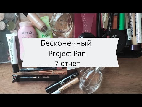 Видео: Бесконечный  PROJECT PAN//7 ОТЧЕТ