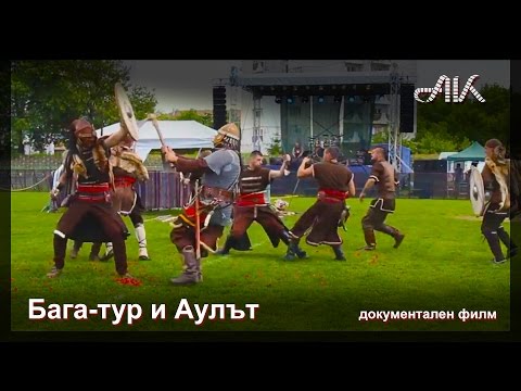 Видео: Бага-Тур и Аулът - документален филм