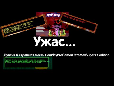 Видео: Самый ужасный Лунтик X... Лунтик X страшная месть LionPlayProGamerUltraMaxSuperYT edition