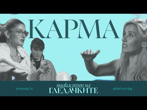 Видео: Кармата и съдбата - нашите длани | Разговор с хироманта Ади Спасова част 1 