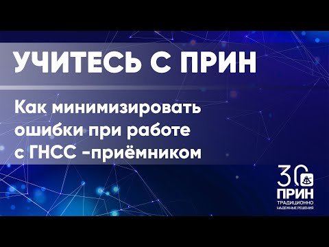 Видео: Как минимизировать ошибки в работе с ГНСС-приёмником