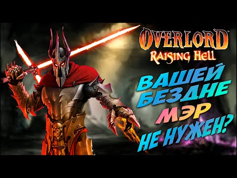 Видео: Расскажу про Overlord: Raising Hell