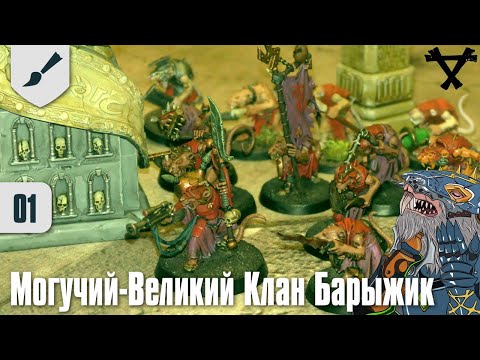 Видео: Собираю Скавенов - 01 - Могучий Великий Клан Барыжик