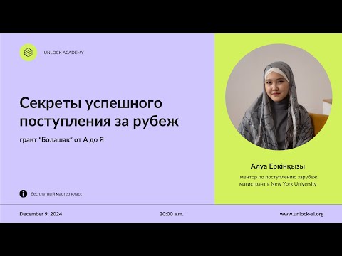Видео: Как поступить в университеты США и Англии через грант "Болашак"?
