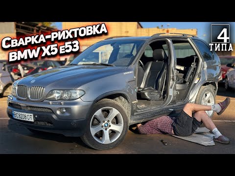 Видео: Гнилой BMW X5 E53 оживает: сварка + рихтовка