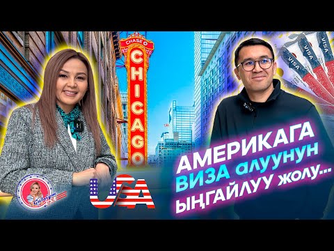 Видео: Алмаз Арапов: Америкага 1000 ден ашуун адамга виза алып, жибердик.