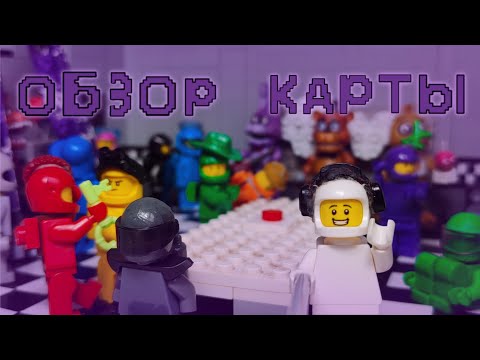 Видео: LEGO FNAF 1 PIZZERIA, AMONG US| Амонг ас во ФНаФ