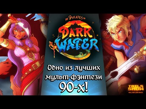 Видео: ПИРАТЫ ТЁМНОЙ ВОДЫ - Фентези из 90-х I Tails Show #27