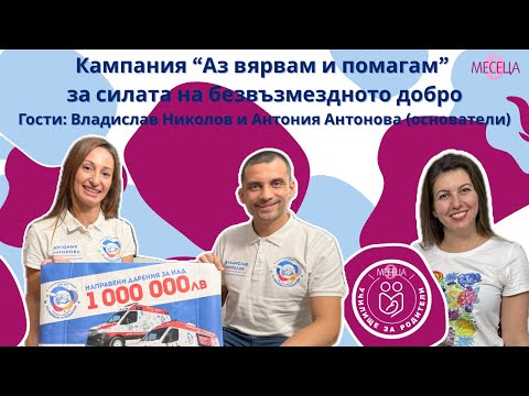 Видео: Кампания "Аз вярвам и помагам" - за силата на безвъздмездното добро