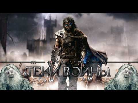 Видео: Прохождение Средиземье: Тени Войны (ПК) - Начало безумия! (16)