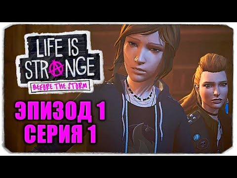 Видео: ХЛОЯ И РЕЙЧЕЛ - LIFE IS STRANGE: BEFORE THE STORM - ЭПИЗОД 1 - СЕРИЯ 1 (ПРОБУЖДЕНИЕ)