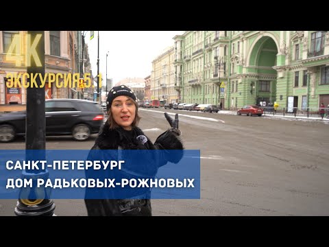 Видео: Дом Ратьковых-Рожновых на Кирочной с гигантской аркой и курдонером