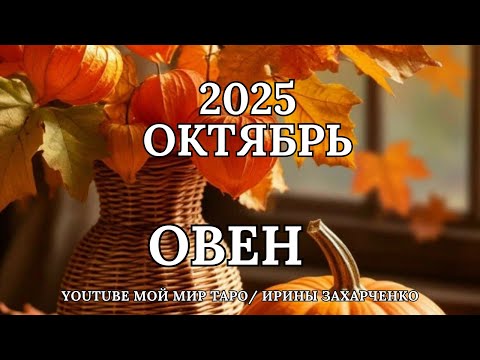 Видео: ОВЕН ♈️🍂ОКТЯБРЬ 2025🍁Таро прогноз для Овнов/tarot forecast for Aries.