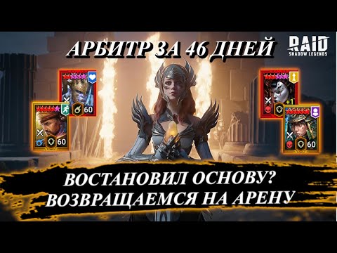 Видео: Забрал Арбитра с нуля за 46 дней! Что дальше?