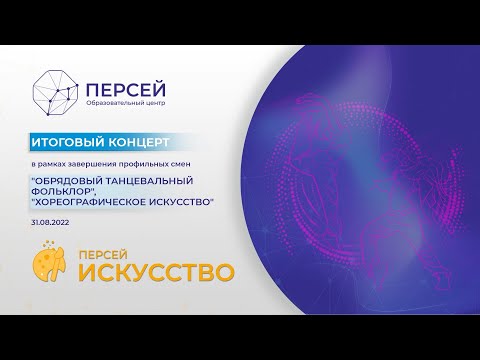 Видео: ОЦ Персей, 31.08.2022. Итоги профильных смен по направлению ИСКУССТВО