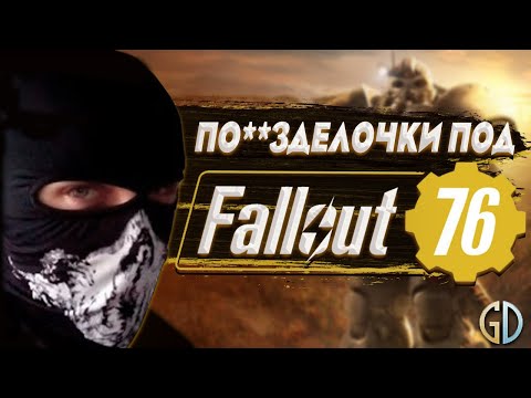 Видео: Бес Полезный - Разговорная нарезка под Fallout 76