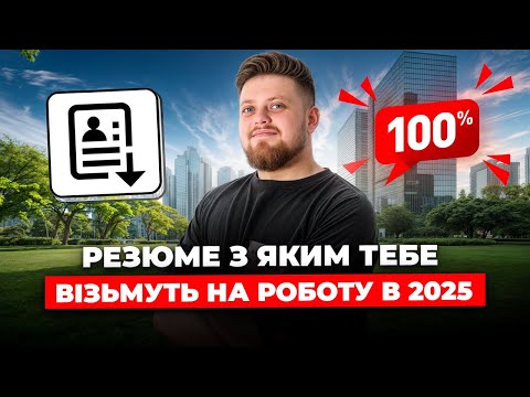 Видео: Як створити резюме у 2025 році що ГАРАНТУЄ співбесіду?